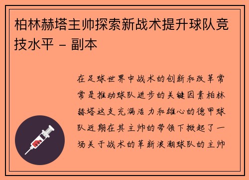 柏林赫塔主帅探索新战术提升球队竞技水平 - 副本