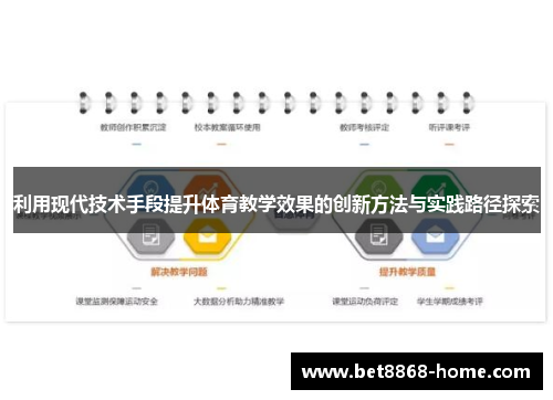 利用现代技术手段提升体育教学效果的创新方法与实践路径探索