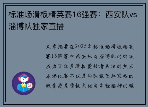 标准场滑板精英赛16强赛：西安队vs淄博队独家直播