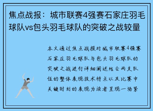 焦点战报：城市联赛4强赛石家庄羽毛球队vs包头羽毛球队的突破之战较量