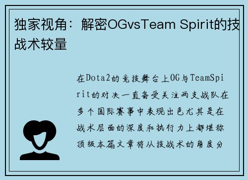 独家视角：解密OGvsTeam Spirit的技战术较量