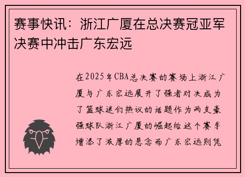 赛事快讯：浙江广厦在总决赛冠亚军决赛中冲击广东宏远