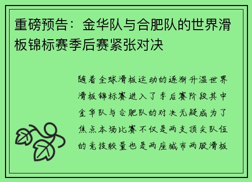 重磅预告：金华队与合肥队的世界滑板锦标赛季后赛紧张对决
