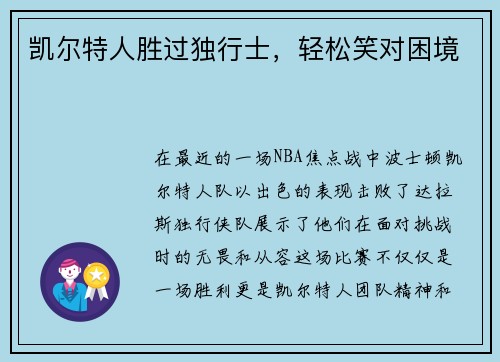 凯尔特人胜过独行士，轻松笑对困境