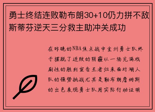 勇士终结连败勒布朗30+10仍力拼不敌斯蒂芬逆天三分救主助冲关成功