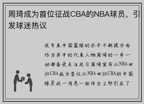 周琦成为首位征战CBA的NBA球员，引发球迷热议