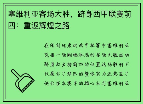塞维利亚客场大胜，跻身西甲联赛前四：重返辉煌之路
