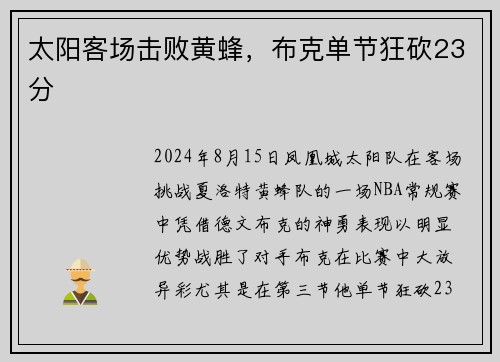 太阳客场击败黄蜂，布克单节狂砍23分