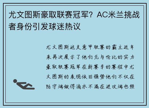 尤文图斯豪取联赛冠军？AC米兰挑战者身份引发球迷热议