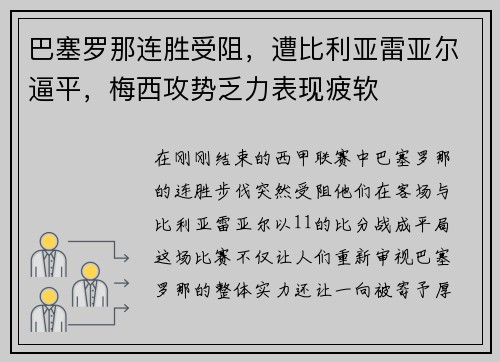 巴塞罗那连胜受阻，遭比利亚雷亚尔逼平，梅西攻势乏力表现疲软