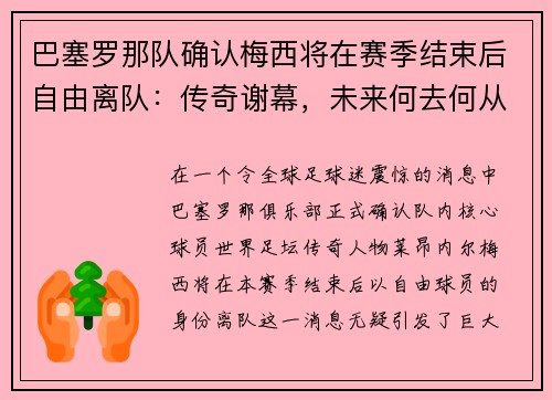 巴塞罗那队确认梅西将在赛季结束后自由离队：传奇谢幕，未来何去何从？